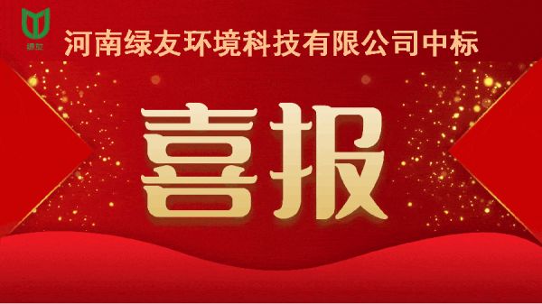 中标喜报