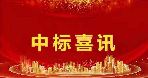 热烈祝贺我司顺利中标"灵宝市第一人民医院神经内科重症监护和和卒中单元工程项目"