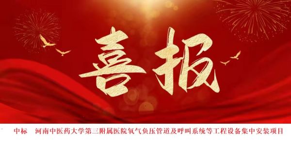 中标喜讯：喜报频传，再创佳绩！