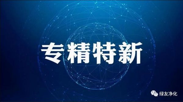 热烈祝贺绿友环境荣获2022年度郑州市“专精特新”中小企业荣誉称号