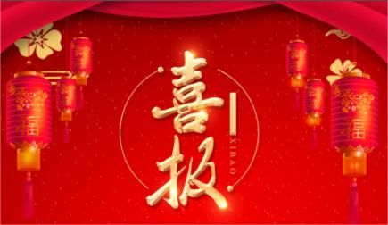 喜报 | 金秋九月，绿友环境再次中标
