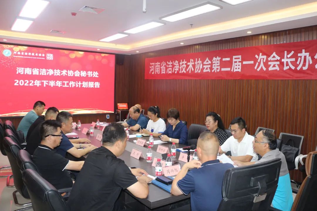 河南省洁净技术协会第二届第一次会长办公会成功召开