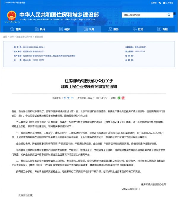 住建部通知：建设工程企业资质延期至2023年12月31日