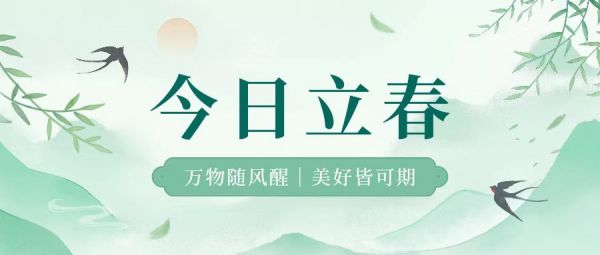 立春 | 万物随风醒，美好皆可期