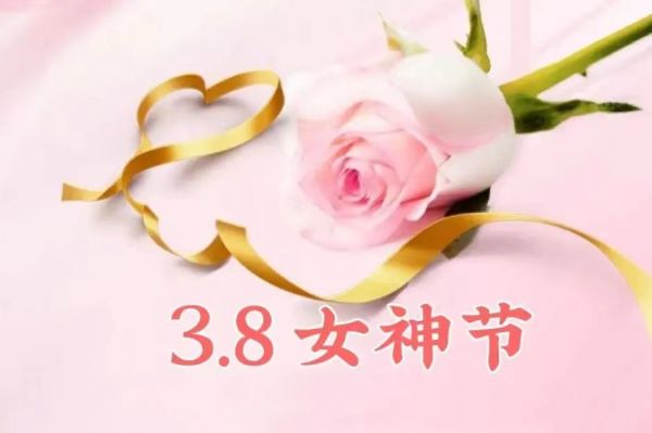 女神节快乐！愿你乘风破浪，不负韶华时光