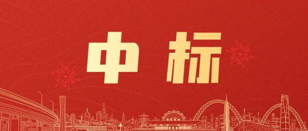 好消息！绿友环境新中标项目出炉